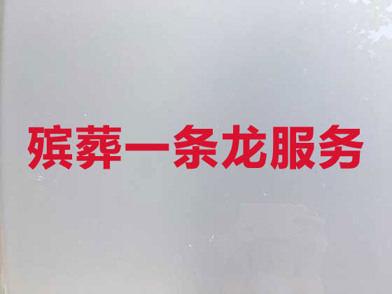 大连殡仪服务-殡葬服务公司